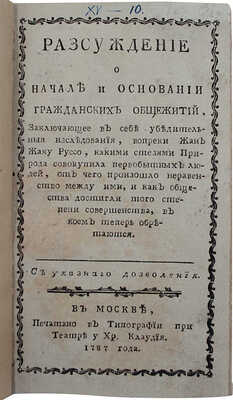 Разсуждение о начале и основании гражданских общежитий... / [Перевел А.Ф. Малиновский]. М., 1787.